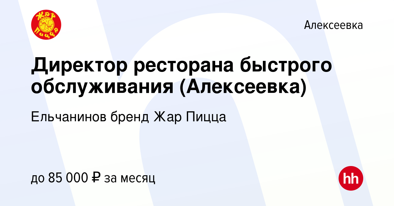 Вакансия Директор ресторана быстрого обслуживания (Алексеевка) в