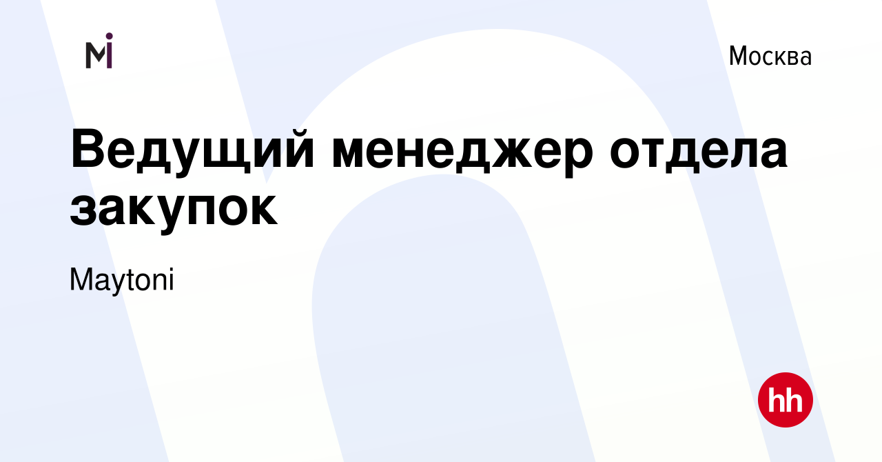 Вакансия Ведущий менеджер отдела закупок в Москве, работа в компании Maytoni