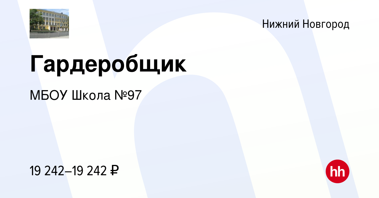 Вакансия Гардеробщик в Нижнем Новгороде, работа в компании МБОУ Школа№97