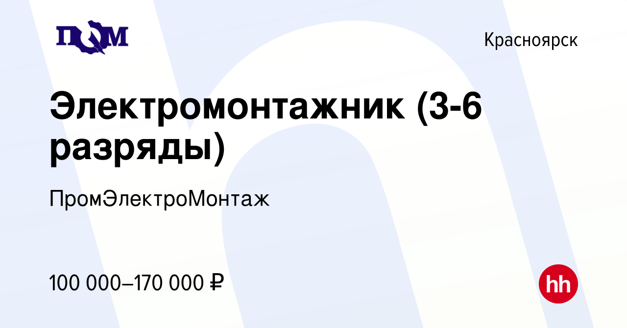 Вакансия Электромонтажник (3-6 разряды) в Красноярске, работа в компании  ПромЭлектроМонтаж