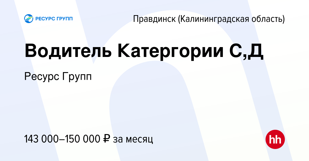 Вакансия Водитель Катергории С,Д в Правдинске(Калининградская область