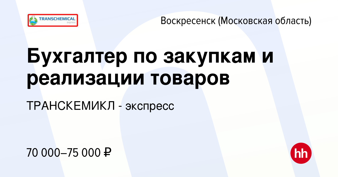 Вакансия Бухгалтер по закупкам и реализации товаров в Воскресенске