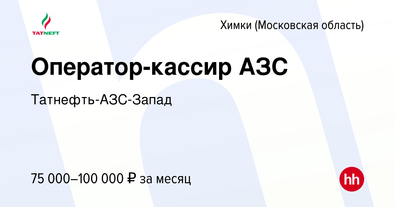 Вакансия Оператор-кассир АЗС в Химках, работа в компанииТатнефть-АЗС-Запад