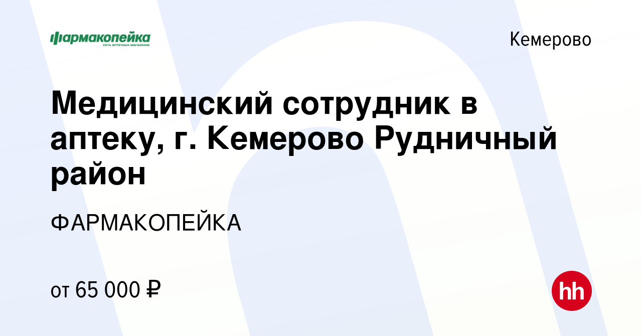 Вакансия Медицинский сотрудник в аптеку, г Кемерово Рудничный район в