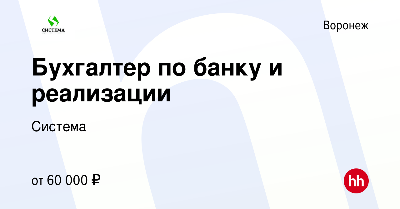 Вакансия Бухгалтер по банку и реализации в Воронеже, работа в компании