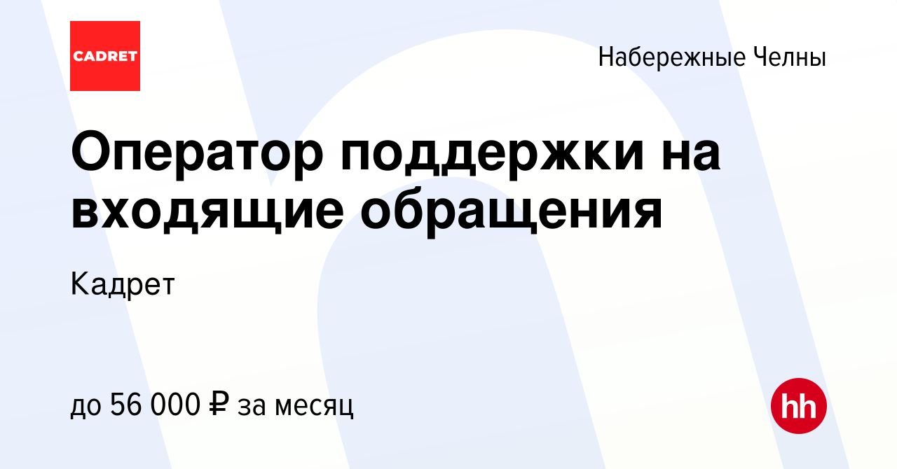 Вакансия Оператор поддержки на входящие обращения в Набережных Челнах