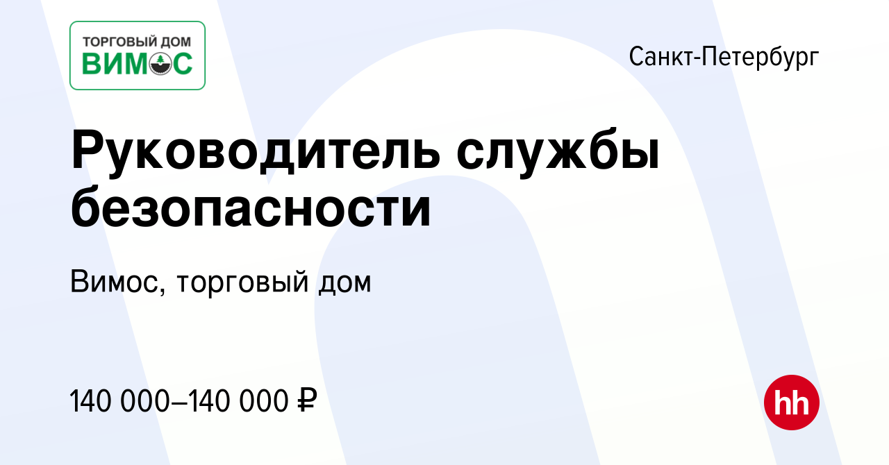 Вакансия Руководитель службы безопасности в Санкт-Петербурге, работа в  компании Вимос, торговый дом