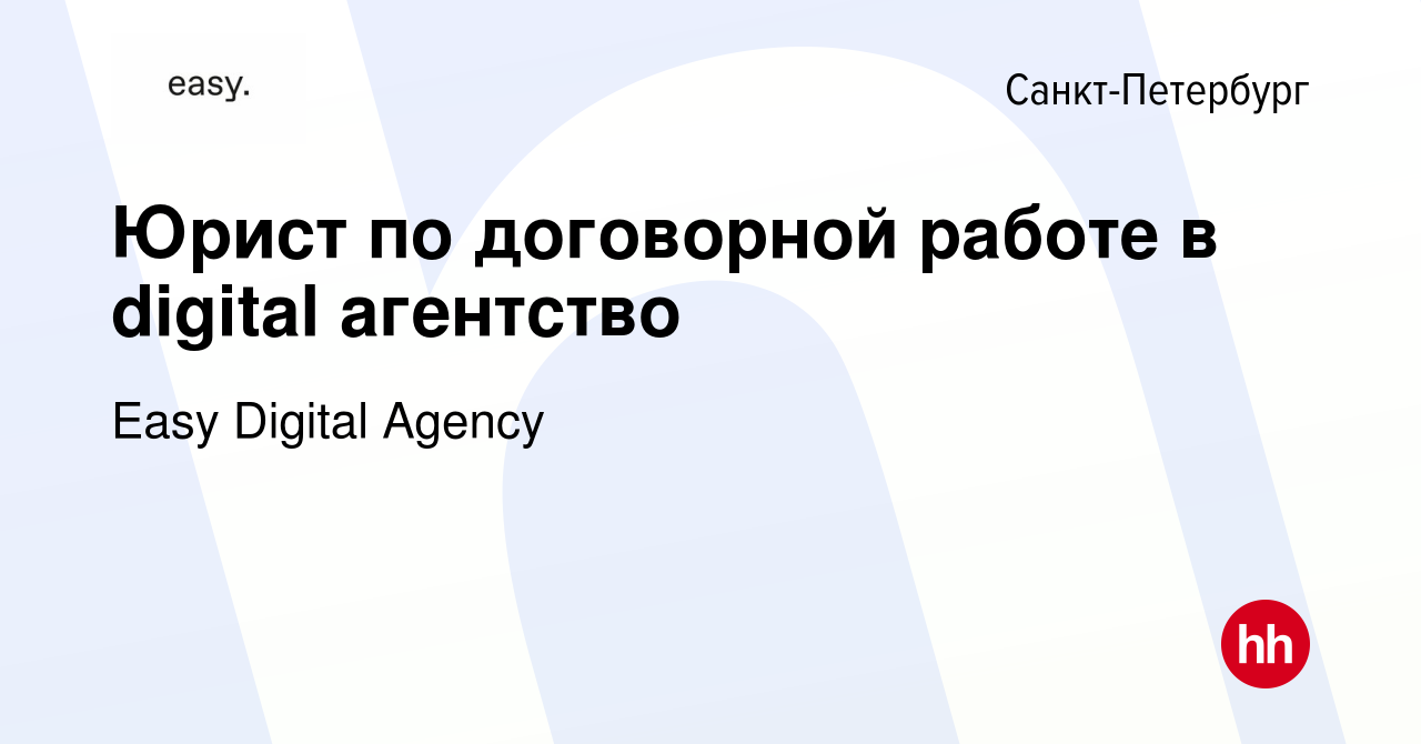 Вакансия Юрист по договорной работе в digital агентство в Санкт-Петербурге,  работа в компании Easy Digital Agency