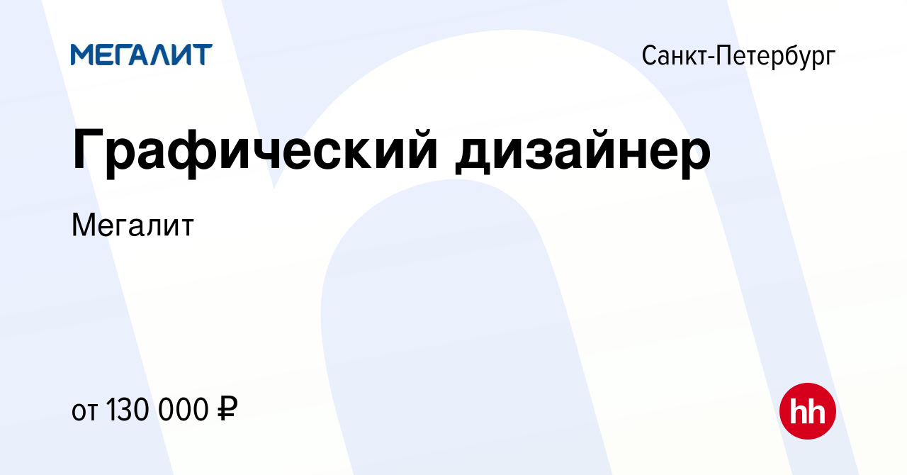 Вакансия Графический дизайнер в Санкт-Петербурге, работа в компании Мегалит