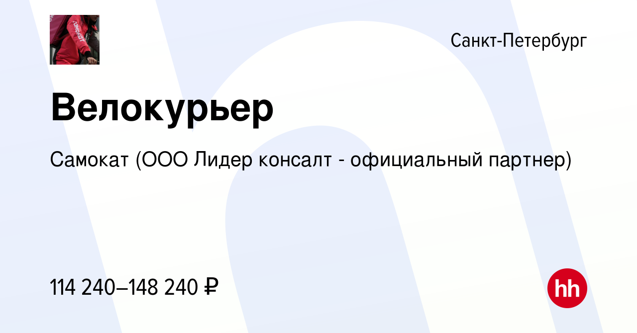 Вакансия Курьер в Санкт-Петербурге, работа в компании Самокат (ООО