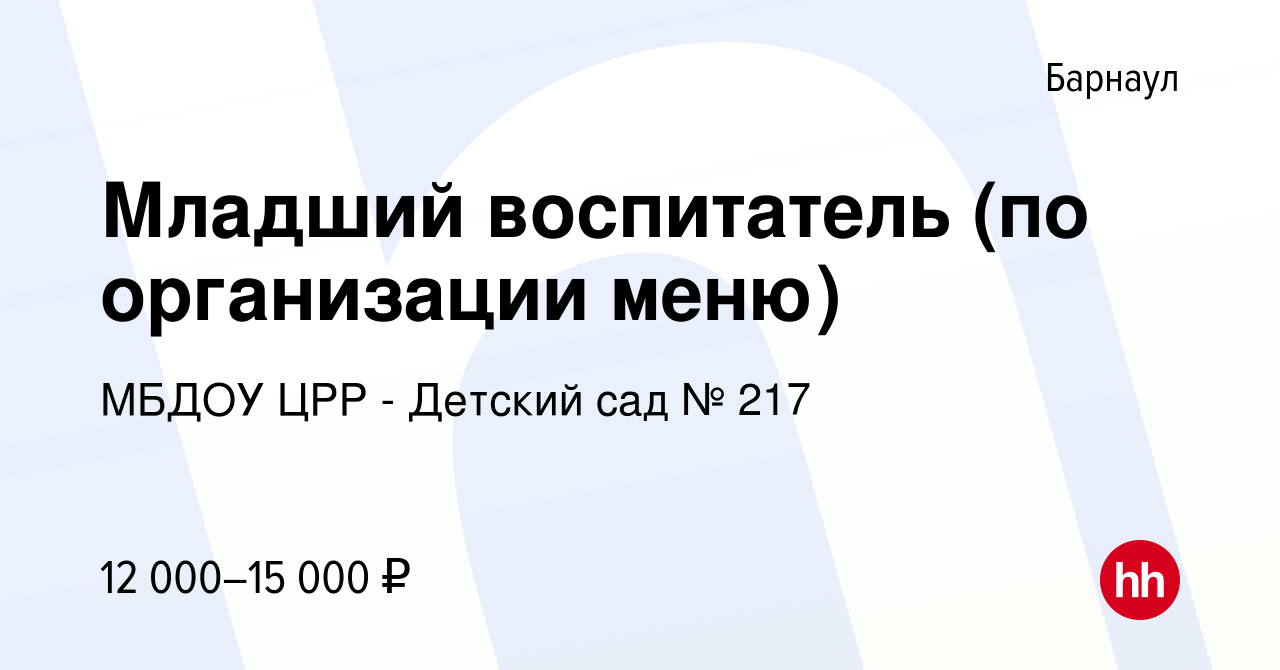 Вакансия Младший воспитатель (по организации меню) в Барнауле, работа в