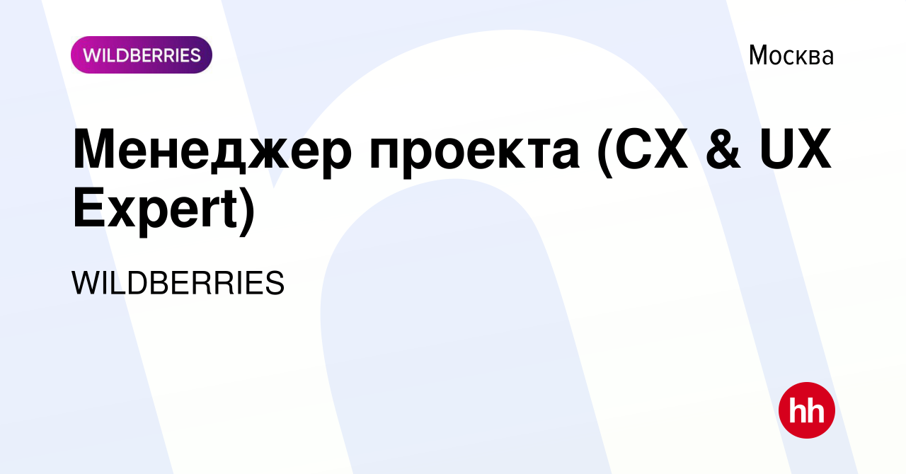 Вакансия Менеджер проекта (CX & UX Expert) в Москве, работа в компании  WILDBERRIES