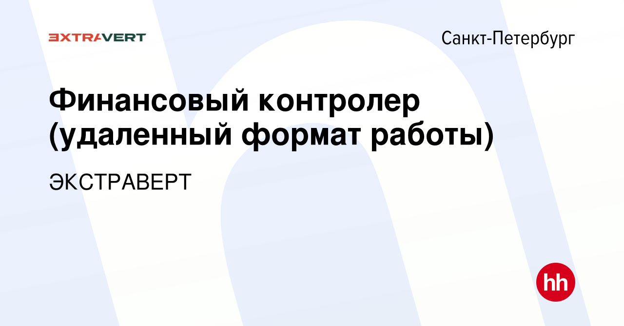 Вакансия Финансовый контролер (удаленный формат работы) в Санкт-Петербурге,  работа в компании ЭКСТРАВЕРТ