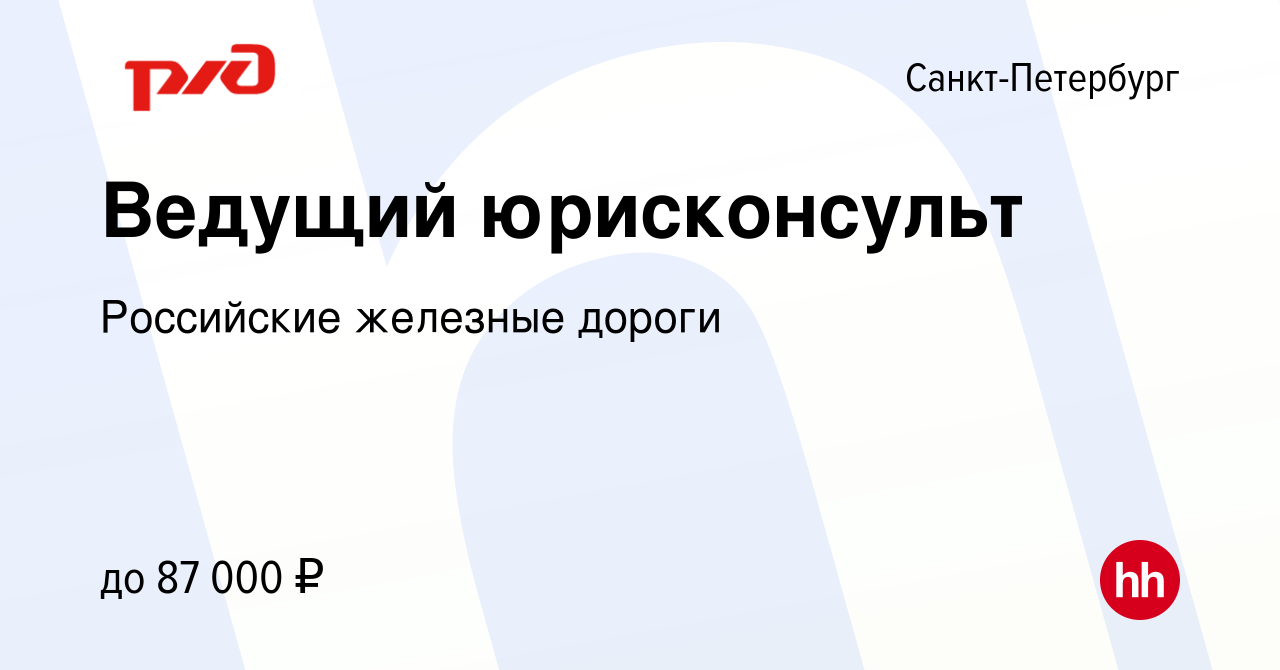 Вакансия Ведущий юрисконсульт в Санкт-Петербурге, работа в компании