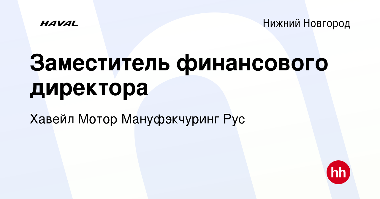 Вакансия Заместитель финансового директора в Нижнем Новгороде, работа в  компании Хавейл Мотор Мануфэкчуринг Рус