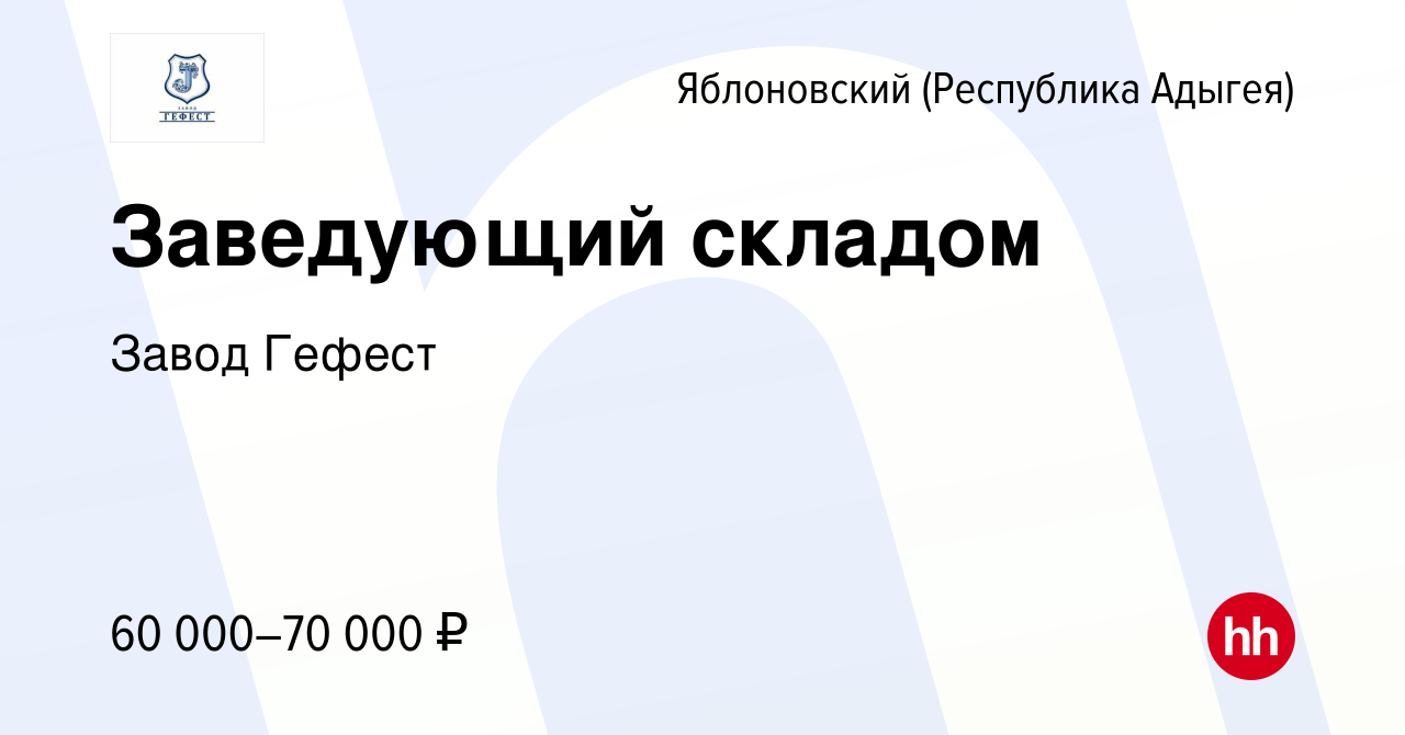 Вакансия Заведующий складом в Яблоновском (Республика Адыгея), работа в