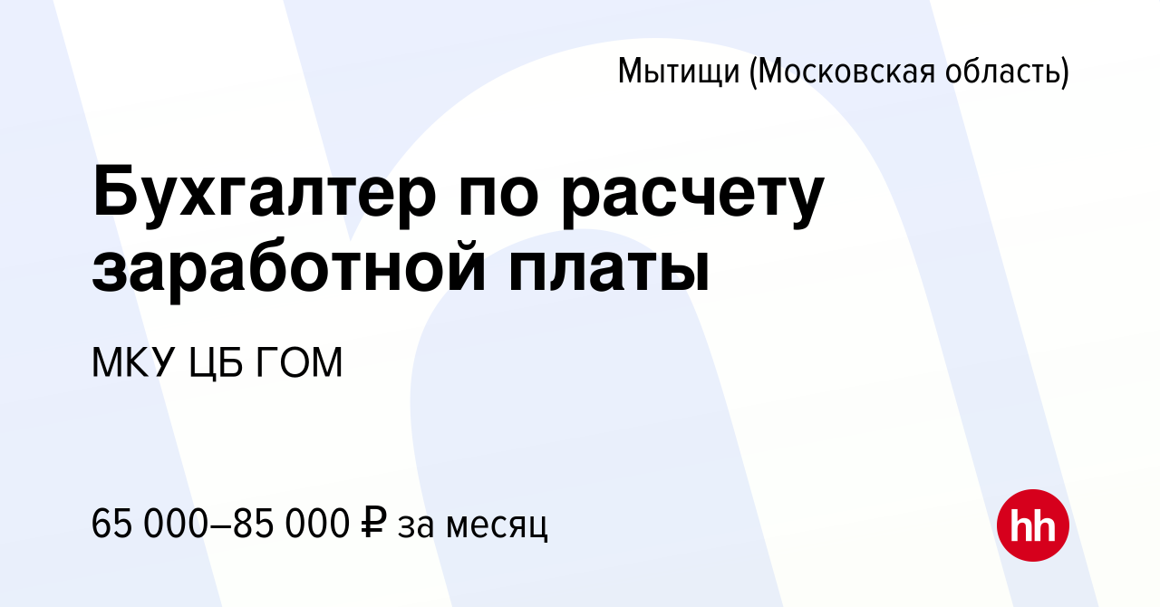 Вакансия Бухгалтер по расчету заработной платы в Мытищах, работа в