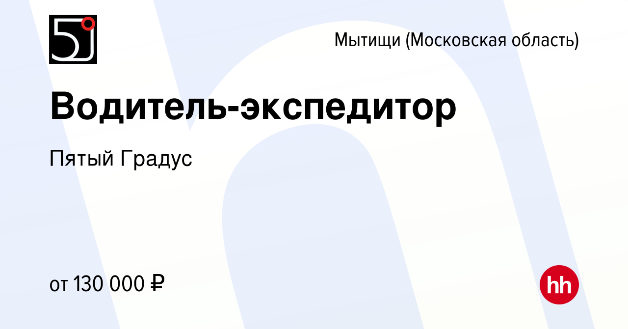 Вакансия Водитель-экспедитор в Мытищах, работа в компании ПятыйГрадус