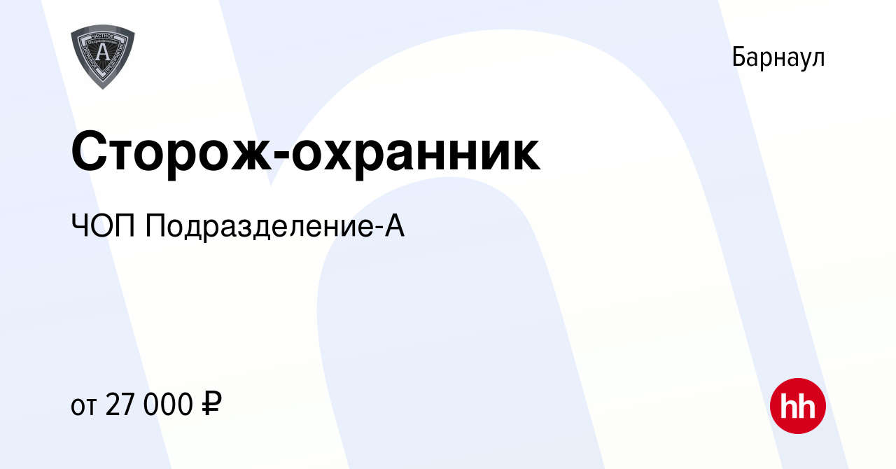 Вакансия Сторож-охранник в Барнауле, работа в компании ЧОППодразделение-А