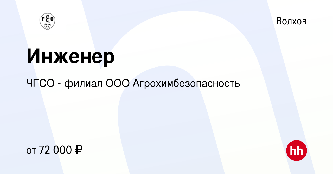 Вакансия Инженер в Волхове, работа в компании ЧГСО - филиал ООО