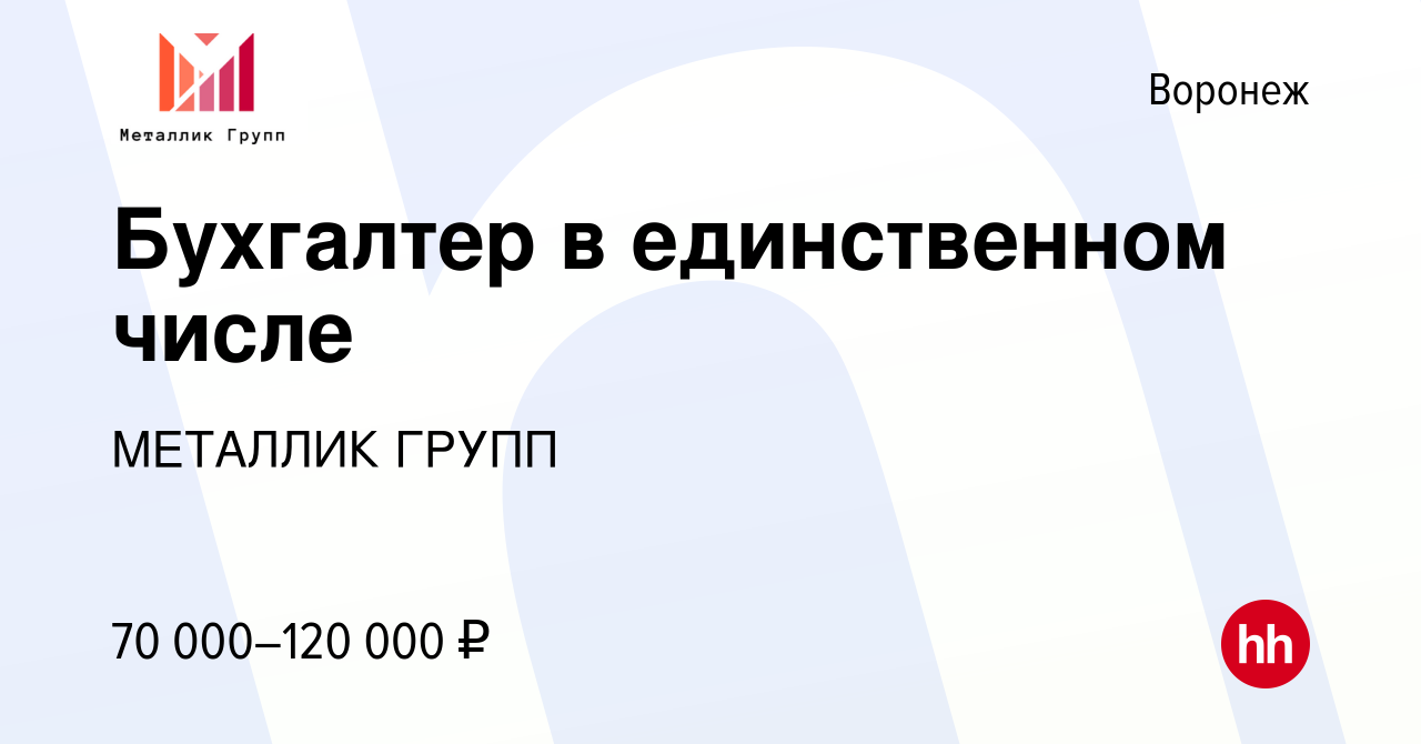 Вакансия Бухгалтер в единственном числе в Воронеже, работа в компании