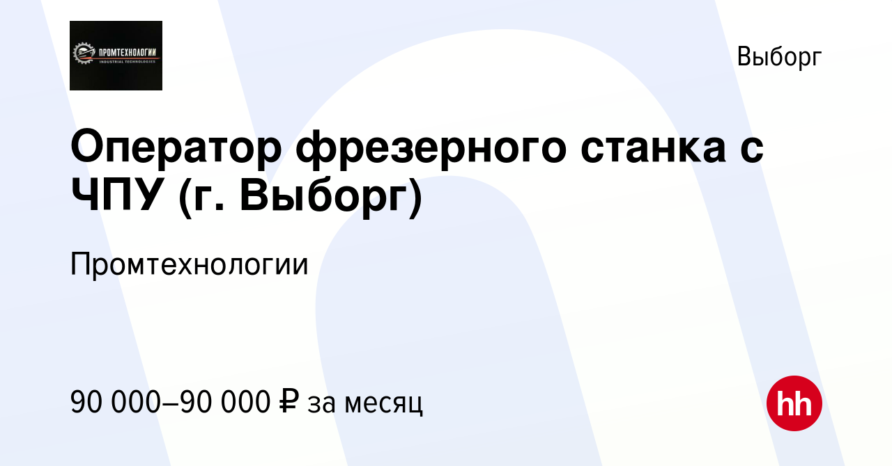 Вакансия Оператор фрезерного станка с ЧПУ (г Выборг) в Выборге, работа