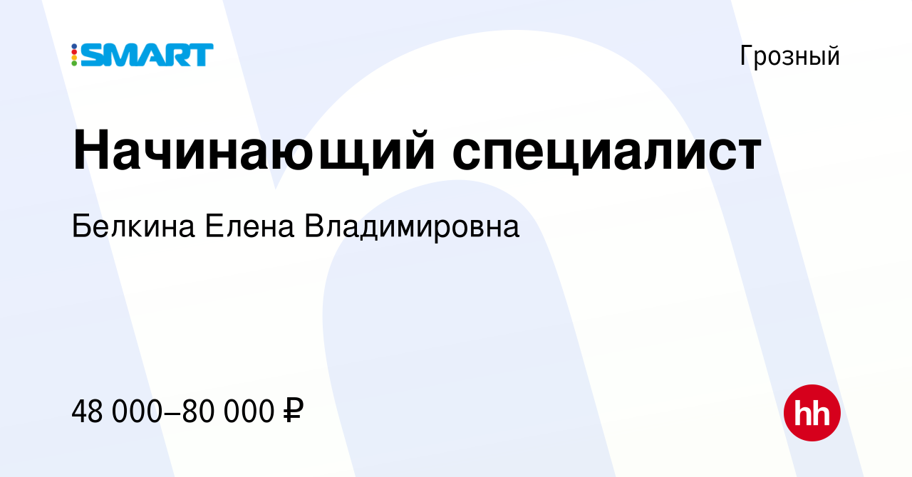 Вакансия Начинающий специалист в Грозном, работа в компании Белкина