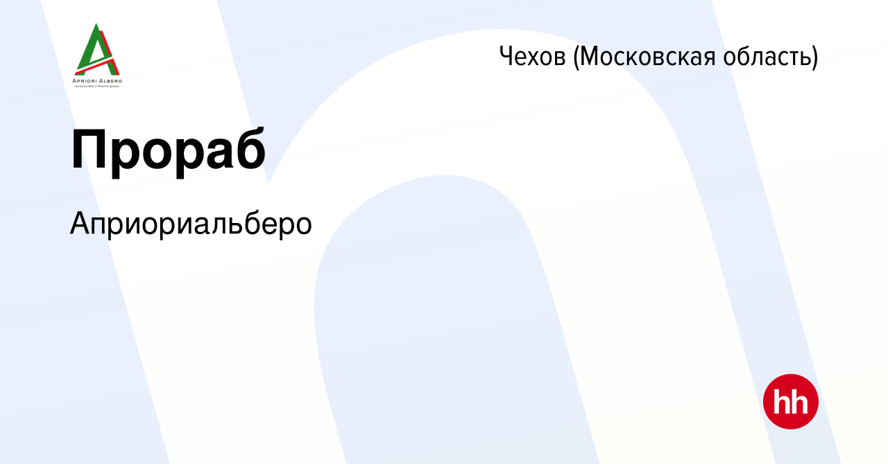 Вакансия Прораб в Чехове, работа в компанииАприориальберо