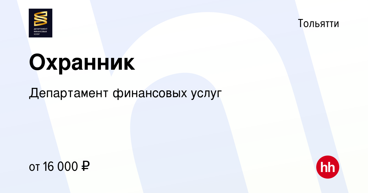 Вакансия Охранник в Тольятти, работа в компании Департамент финансовых