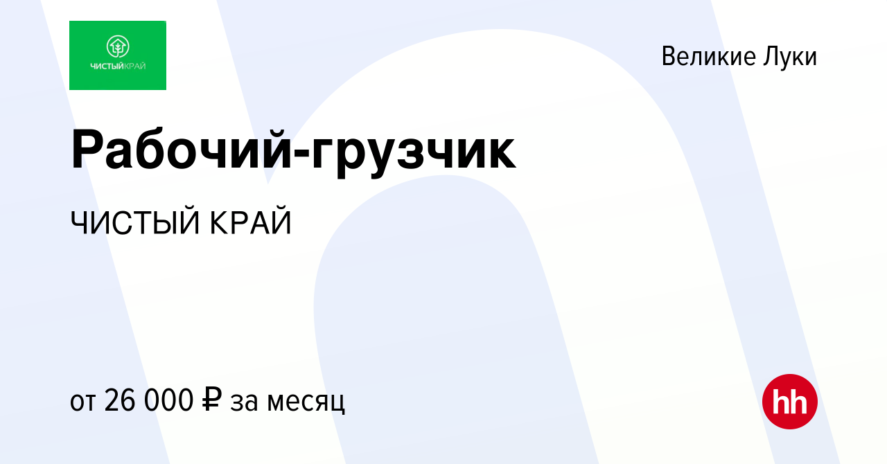 Вакансия Рабочий-грузчик в Великих Луках, работа в компании ЧИСТЫЙКРАЙ