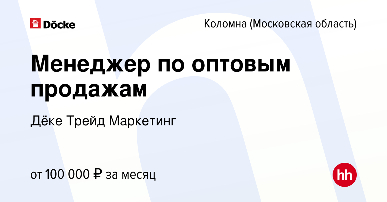 Вакансия Менеджер по оптовым продажам в Коломне, работа в компании Дёке