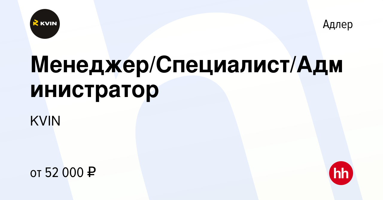 Вакансия Менеджер по продажам услуг в Адлере, работа в компанииKVIN