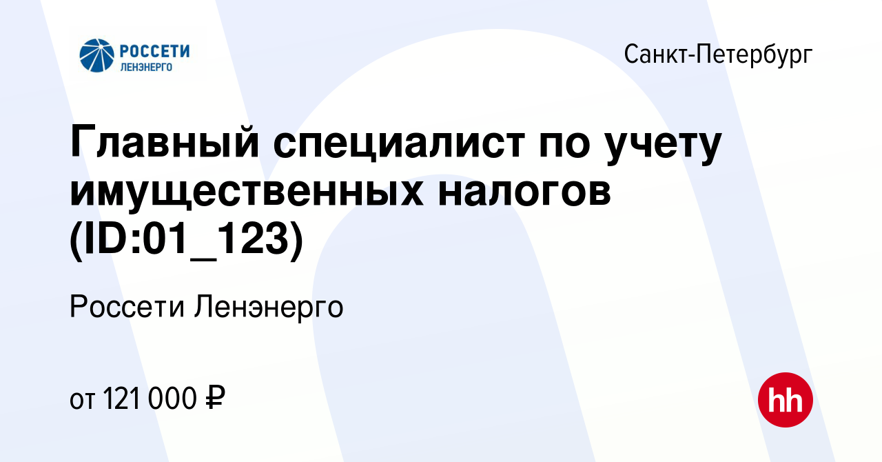 Вакансия Главный специалист по внутреннему контролю (ID:01_123) в  Санкт-Петербурге, работа в компании Россети Ленэнерго