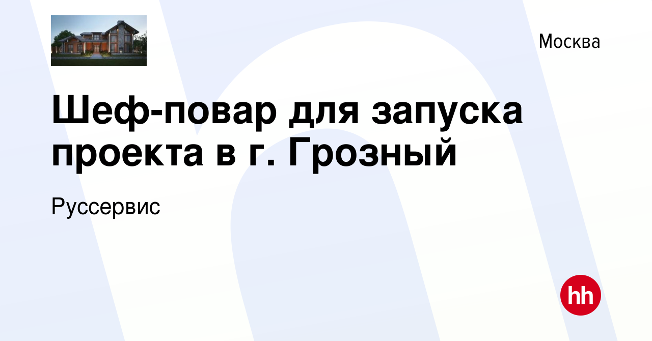 Вакансия Шеф-повар / Повар / Шеф Бренд для запуска проекта в Москве, работа  в компании Руссервис