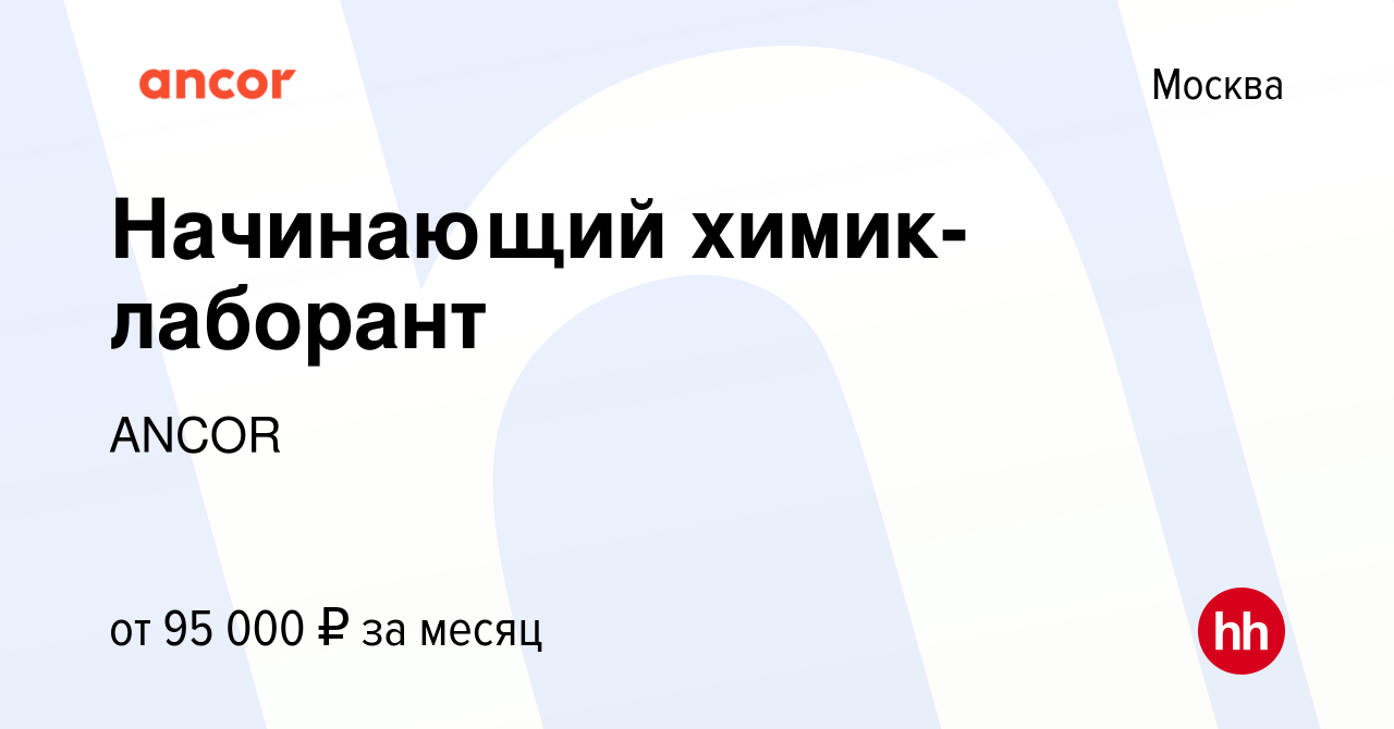 Вакансия Начинающий химик-лаборант в Москве, работа в компанииANCOR