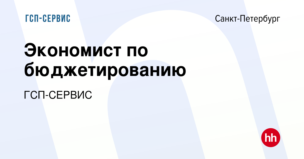 Вакансия Экономист по бюджетированию в Санкт-Петербурге, работа в