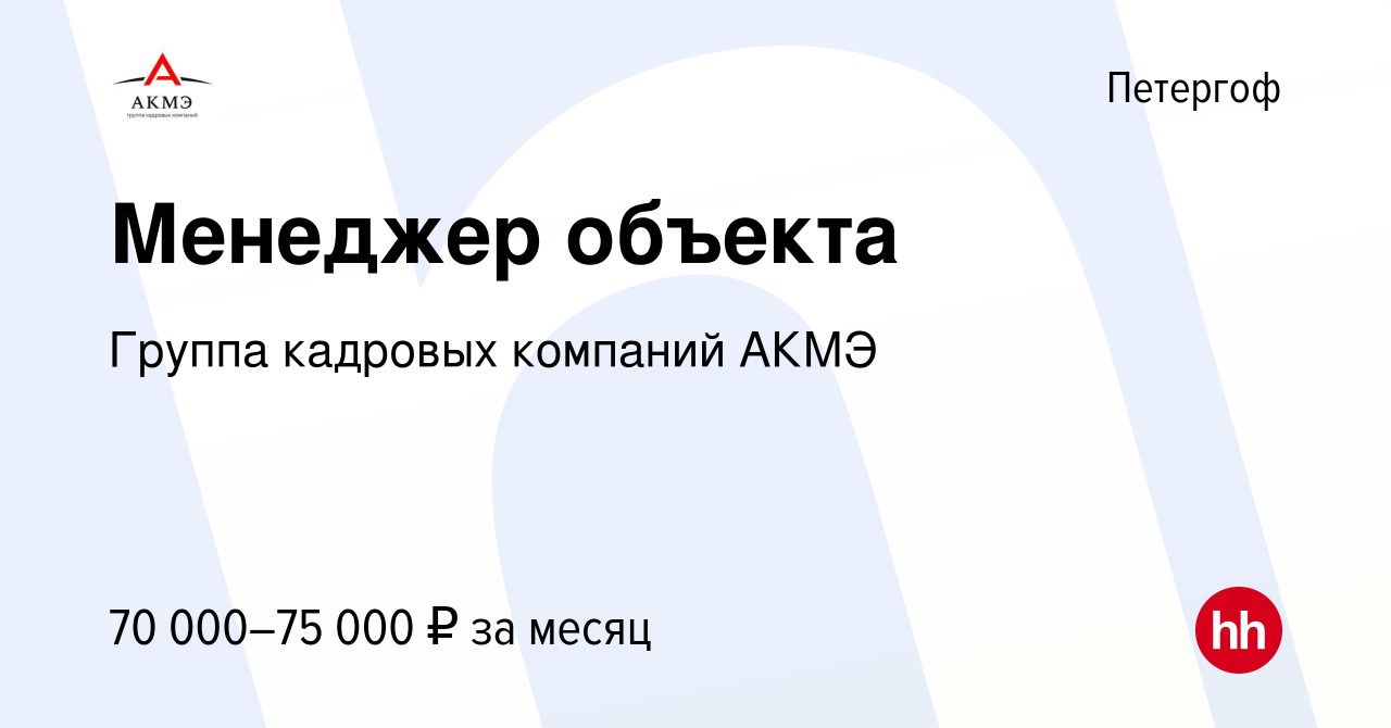 Вакансия Менеджер объекта в Петергофе, работа в компании Группа