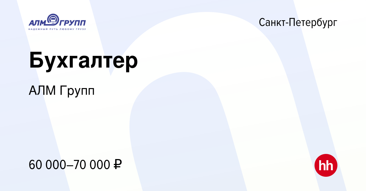 Вакансия Бухгалтер в Санкт-Петербурге, работа в компании АЛМГрупп