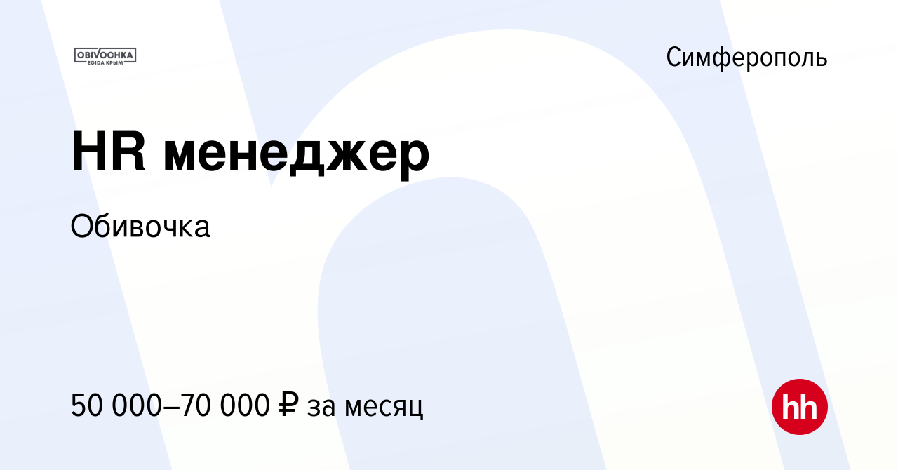 Вакансия HR менеджер в Симферополе, работа в компанииОбивочка