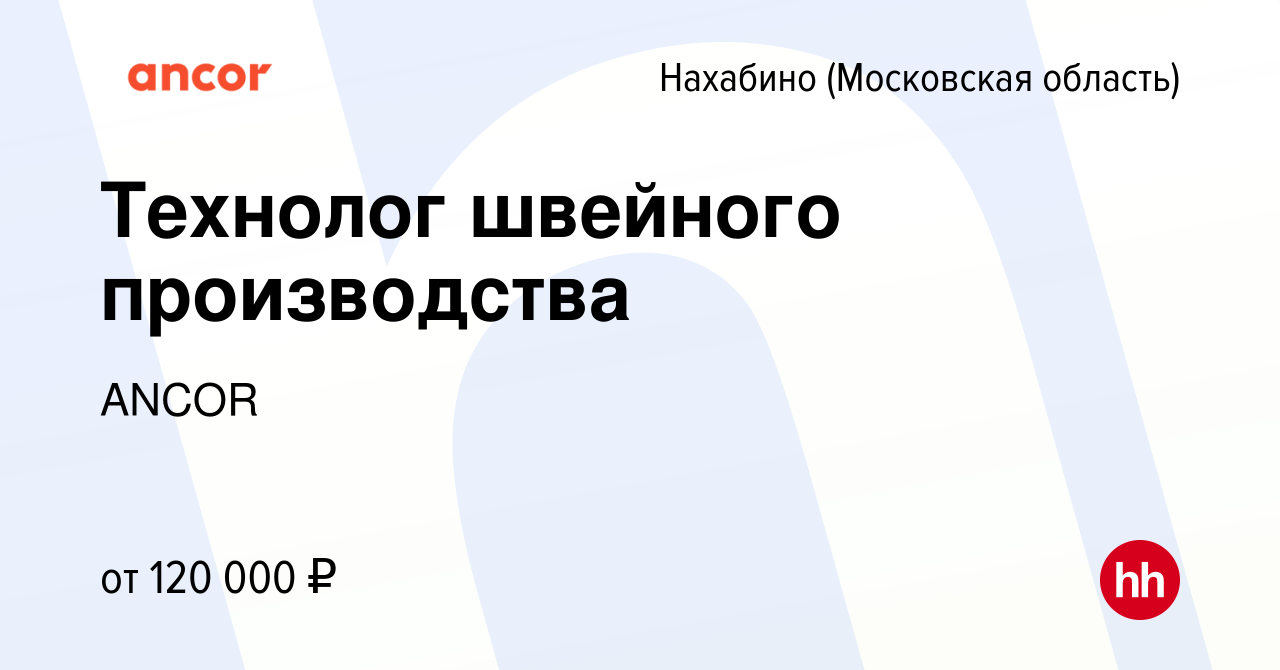 Вакансия Технолог швейного производства в Нахабине, работа в компанииANCOR