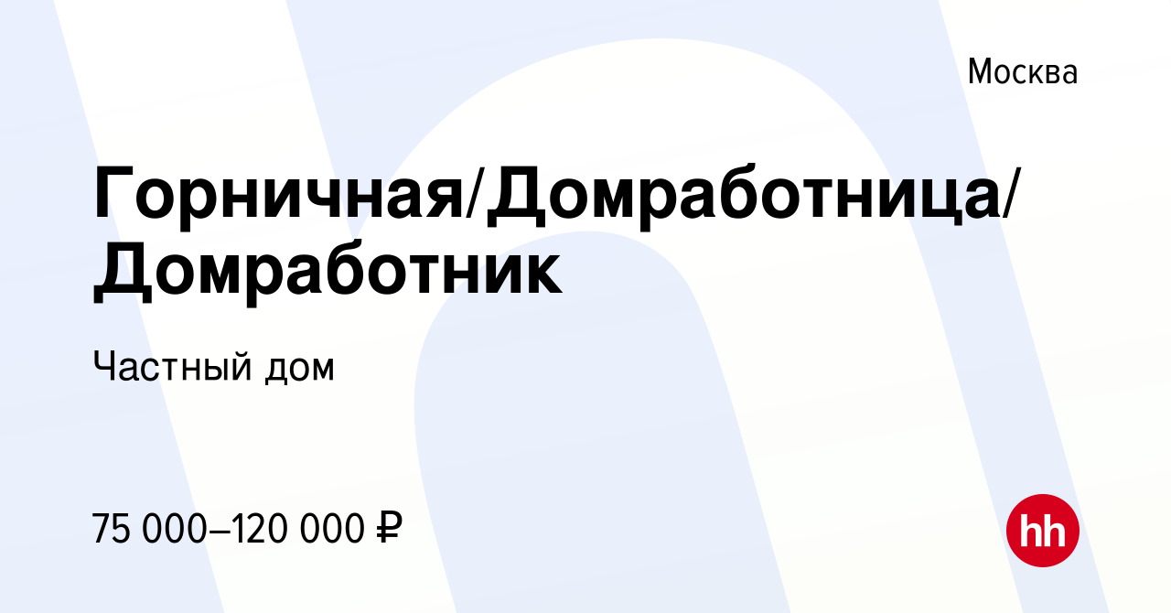 Вакансия Горничная/Домработница/Домработник в Москве, работа в компании