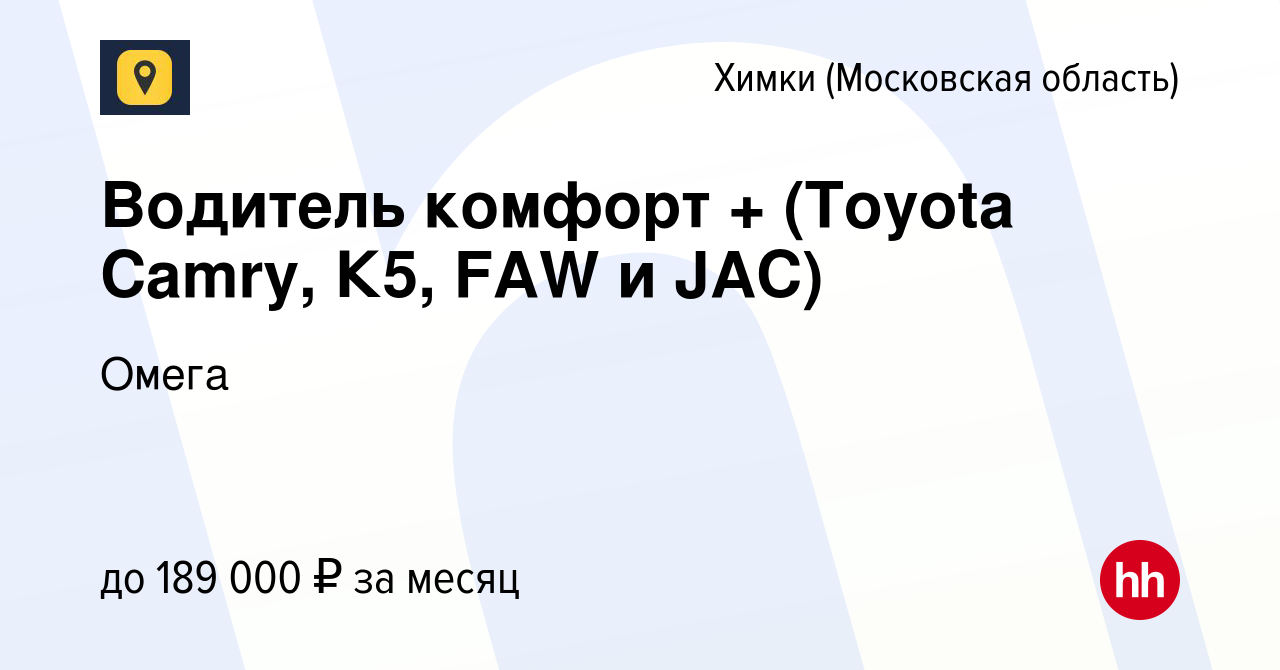 Вакансия Водитель комфорт + (Toyota Camry, К5, FAW и JAC) в Химках