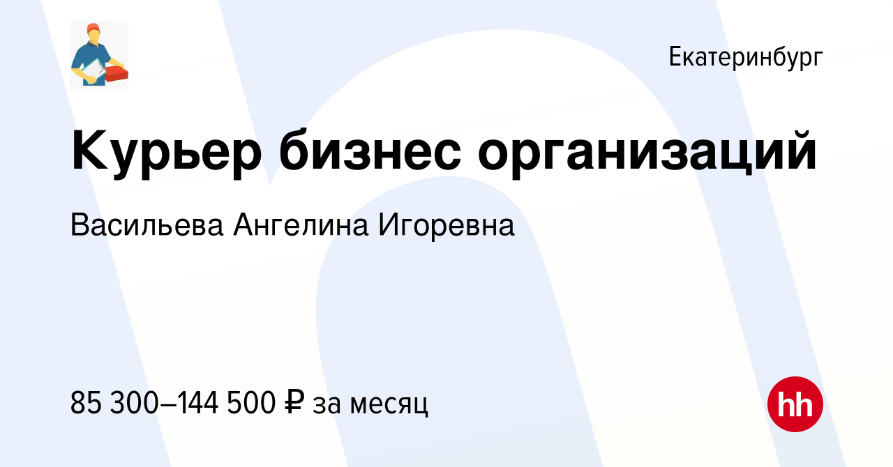 Вакансия Курьер бизнес организаций в Екатеринбурге, работа в компании