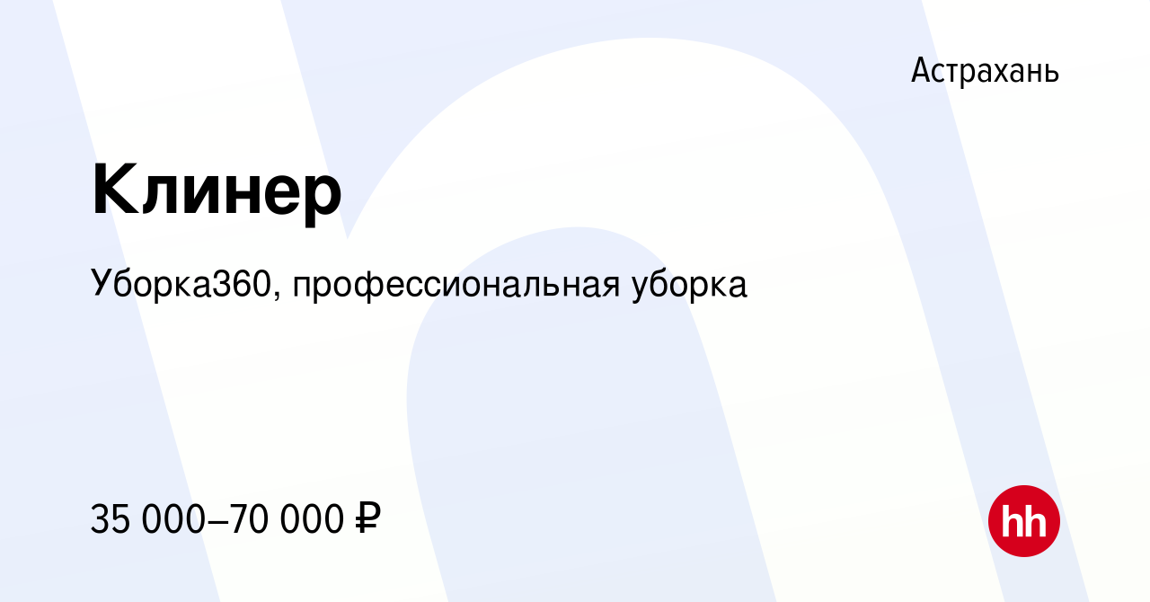 Вакансия Клинер в Астрахани, работа в компании Уборка360