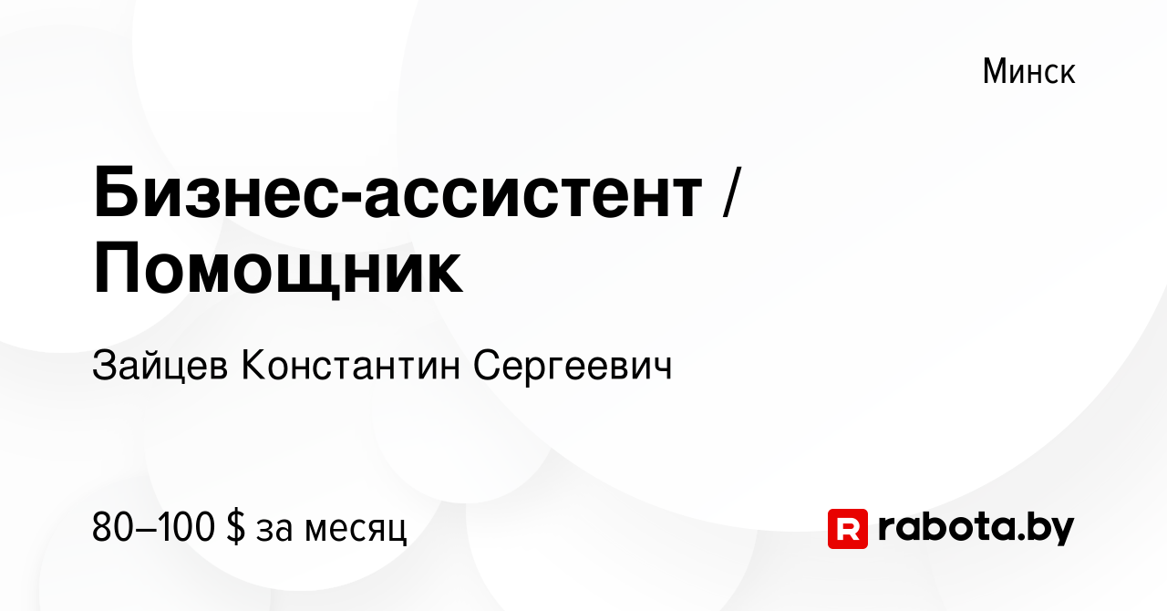 Вакансия Бизнес-ассистент Помощник на удаленке (можно без опыта) в