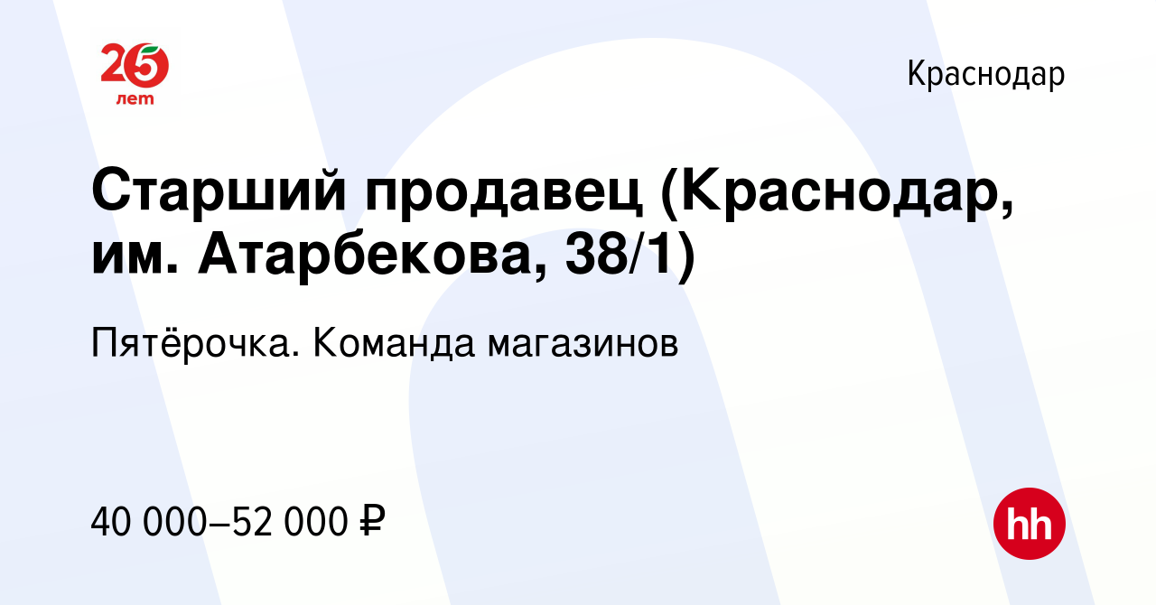 Вакансия Старший продавец (Краснодар, им Атарбекова, 38/1) в