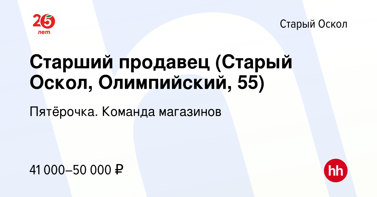 Вакансия Старший продавец (Старый Оскол, Олимпийский, 55) в Старом