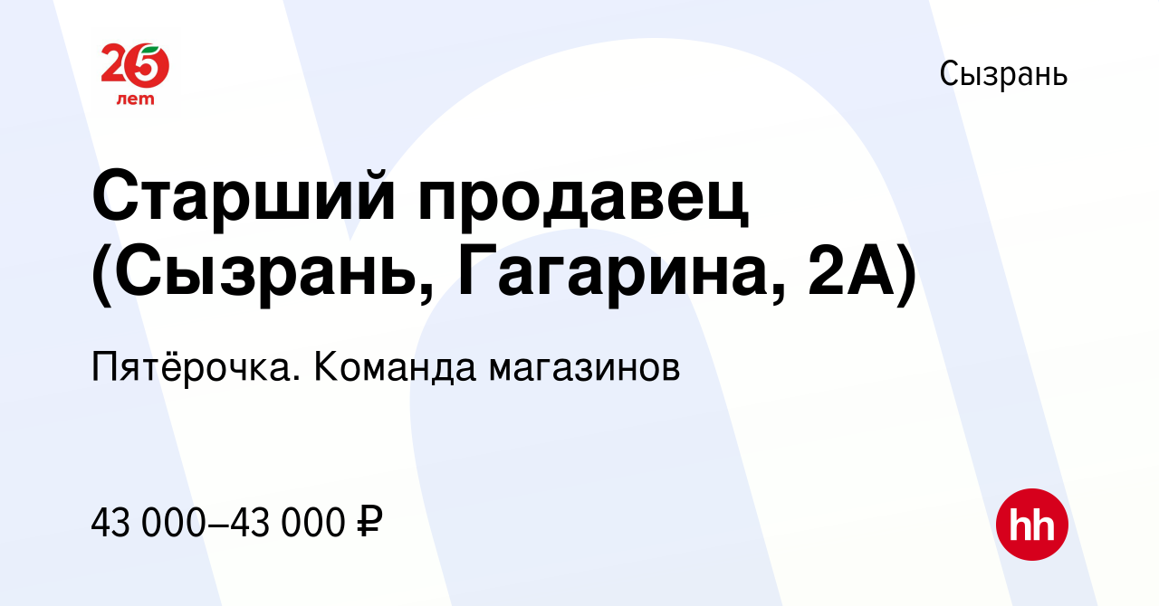 Вакансия Старший продавец (Сызрань, Гагарина, 2А) в Сызрани, работа в