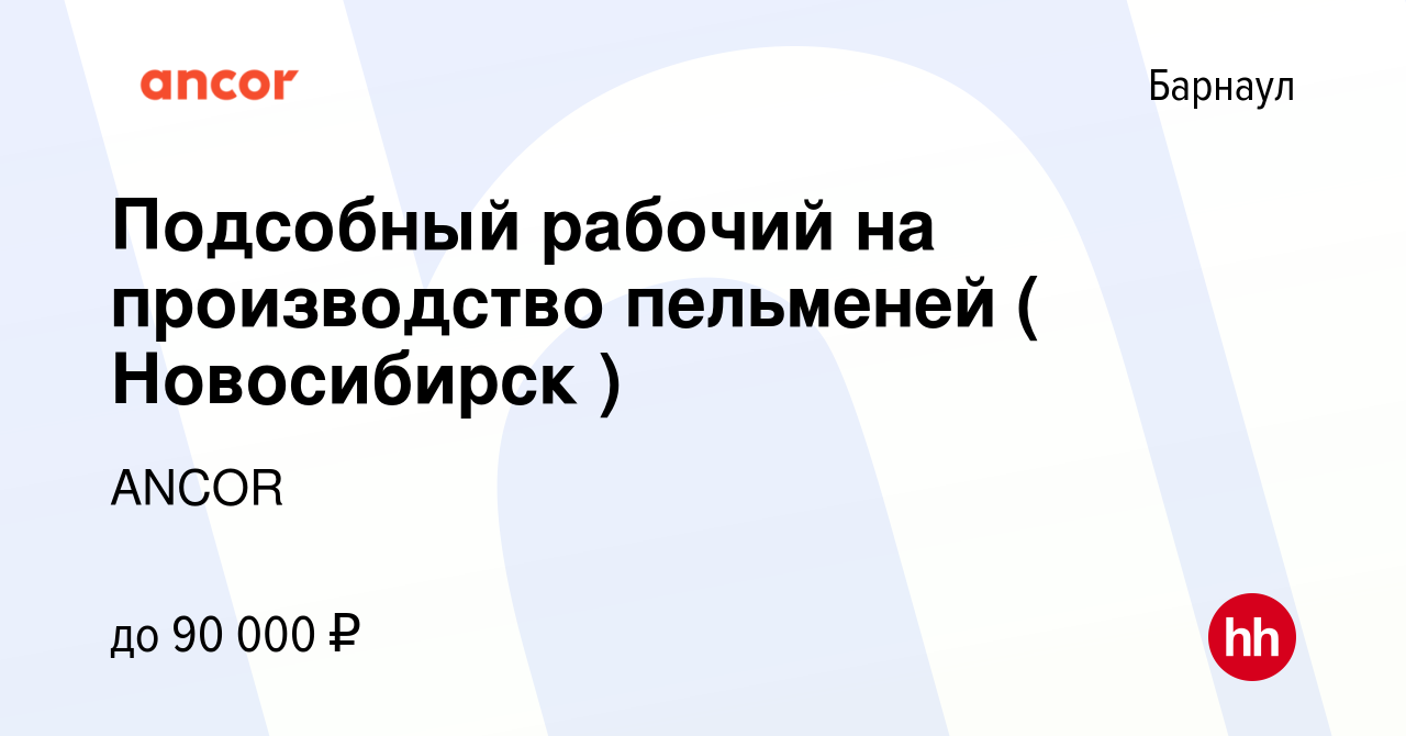 Вакансия Подсобный рабочий на производство пельменей ( Новосибирск ) в