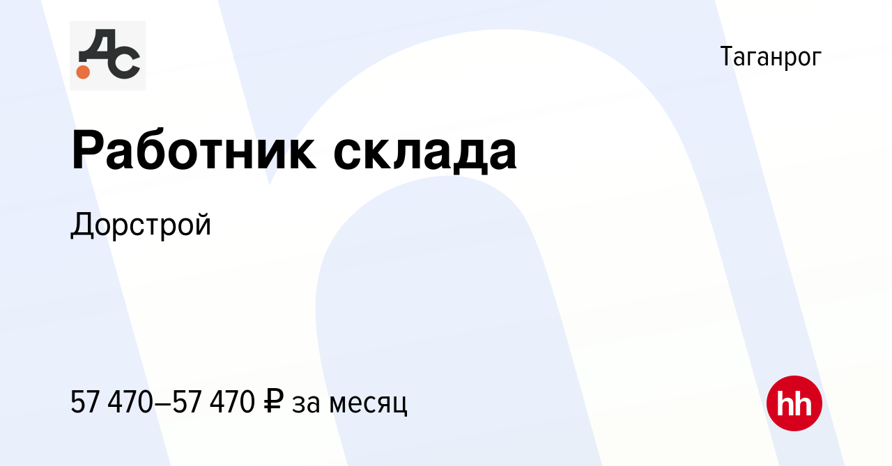 Вакансия Работник склада в Таганроге, работа в компанииДорстрой